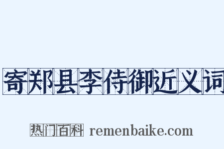 寄郑县李侍御近义词是什么意思的图片